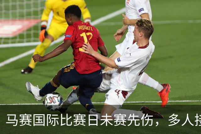 马赛国际比赛日未赛先伤，多人接连传出伤情
