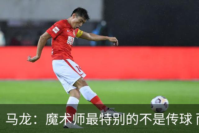 马龙：魔术师最特别的不是传球 而是知道如何让场上5个人协同运转