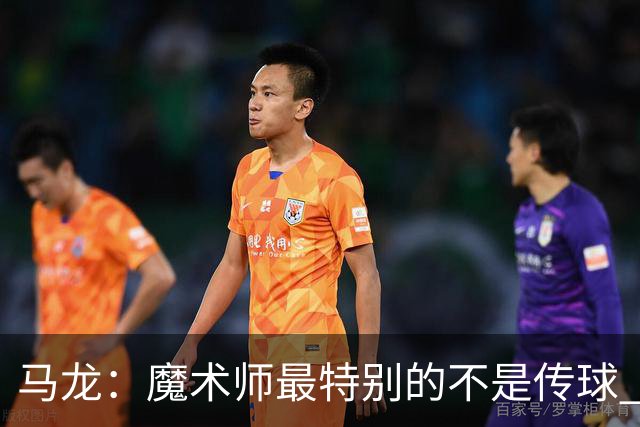 马龙：魔术师最特别的不是传球 而是知道如何让场上5个人协同运转