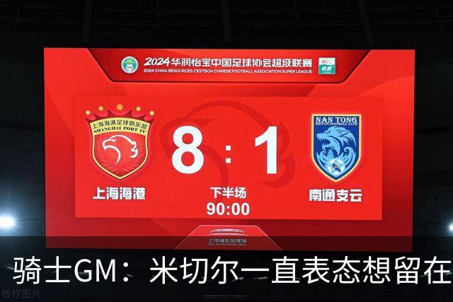骑士GM：米切尔一直表态想留在骑士 他续约也是为帮球队招募球员