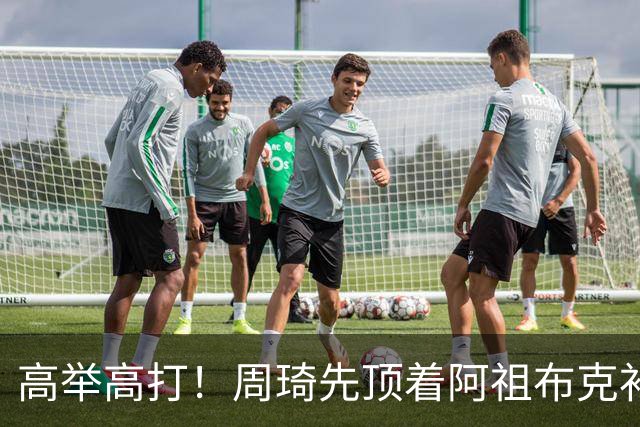 高举高打！周琦先顶着阿祖布克补篮，下一回合双手补扣