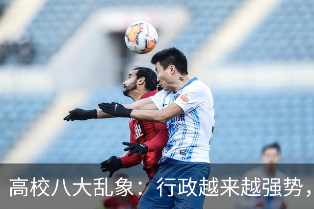 高校八大乱象：行政越来越强势，学术越来越弱势