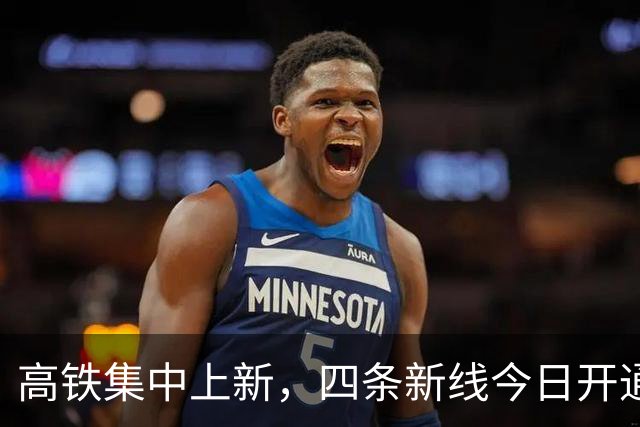 高铁集中上新，四条新线今日开通