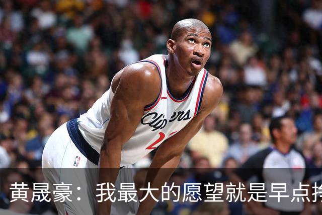 黄晟豪：我最大的愿望就是早点挣钱，给家人换一套大一点的房子