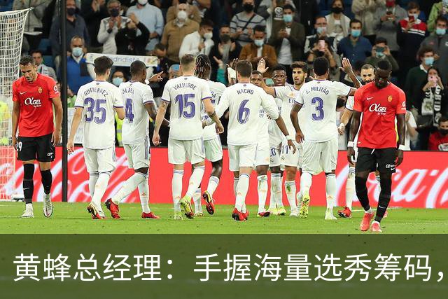 黄蜂总经理：手握海量选秀筹码，随时准备出手交易