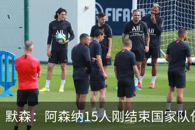 默森：阿森纳15人刚结束国家队任务，利兹联占优