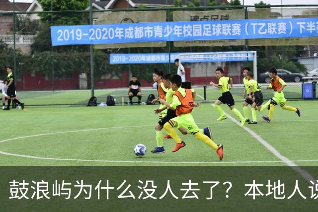 鼓浪屿为什么没人去了？本地人说出4个现实原因，太扎心了