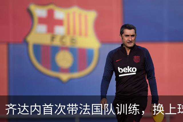 齐达内首次带法国队训练，换上球鞋下场踢球