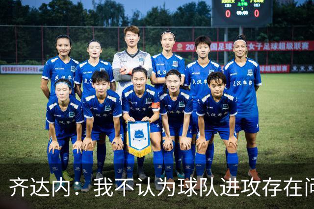 齐达内：我不认为球队进攻存在问题，多纳鲁马今晚表现极佳