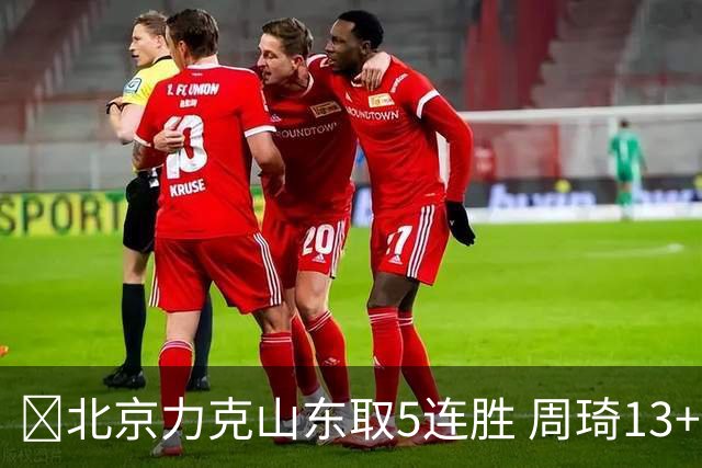 🏀北京力克山东取5连胜 周琦13+13 陈盈骏16+6 王岚嵚20+8