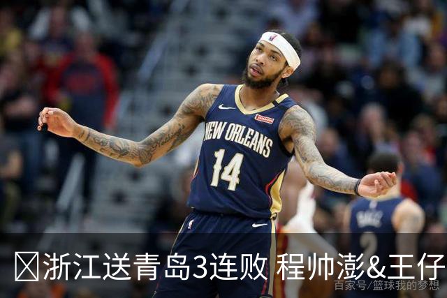 🏀浙江送青岛3连败 程帅澎&王仔路&维塔尔16分 王奕博15+10