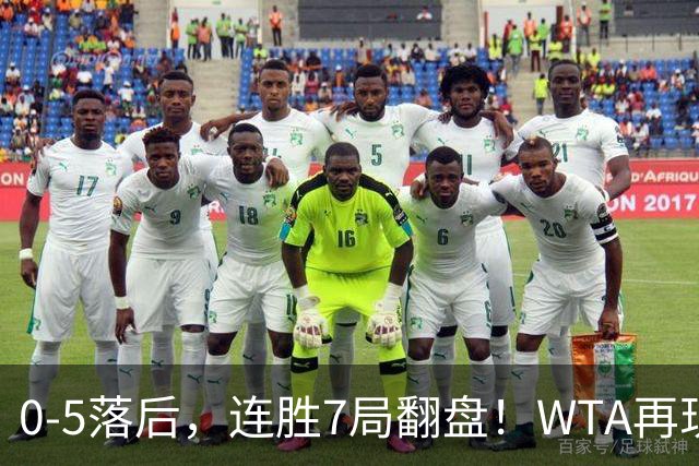 0-5落后，连胜7局翻盘！WTA再现郑钦文式奇迹，年终8强已尘埃落定