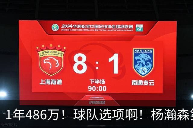 1年486万！球队选项啊！杨瀚森第一个生涯转折点