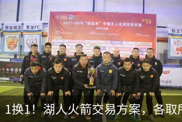 1换1！湖人火箭交易方案，各取所需，皆大欢喜