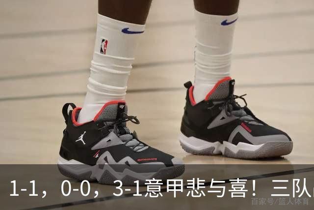 1-1，0-0，3-1意甲悲与喜！三队战平，拉齐奥大胜，最新积分出炉