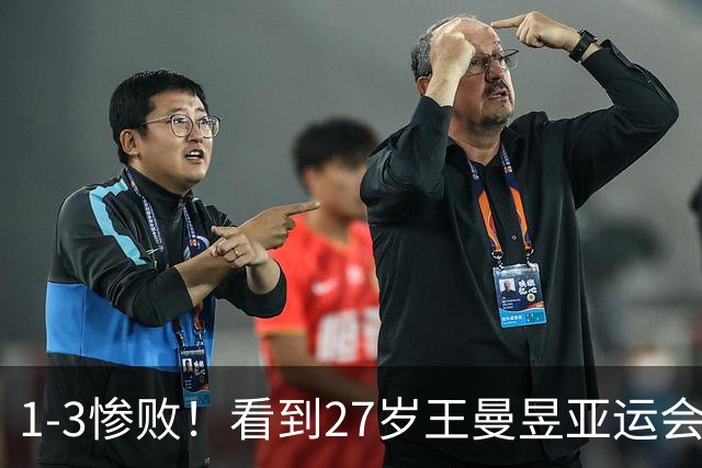 1-3惨败！看到27岁王曼昱亚运会输球后，才终于理解，樊振东退出世界排名并非一时冲动，真相压的人喘不动！