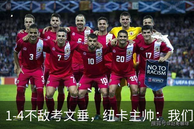 1-4不敌考文垂，纽卡主帅：我们需要深刻反思，攻防两端都需提升