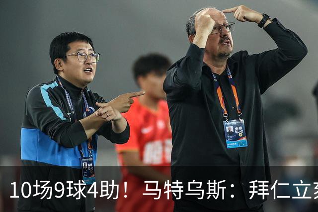 10场9球4助！马特乌斯：拜仁立刻加薪续约奥利塞，绝对稳赚不赔！
