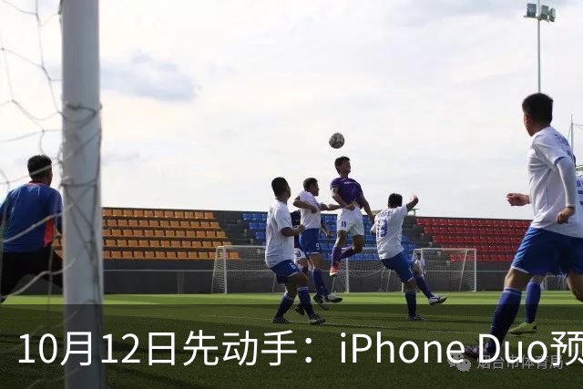 10月12日先动手：iPhone Duo预购提前4天开闸