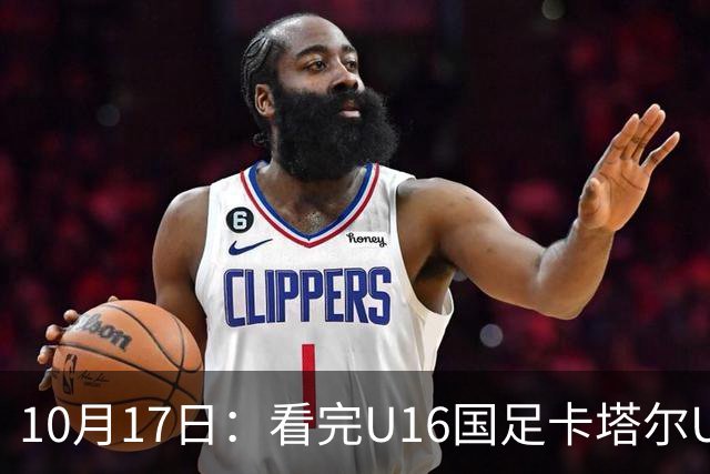 10月17日：看完U16国足卡塔尔U17，不得不承认的5个真相，连续过掉五人太精彩
