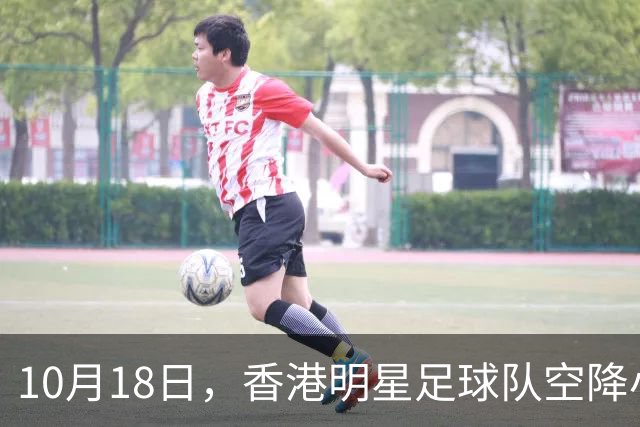 10月18日，香港明星足球队空降小洋口
