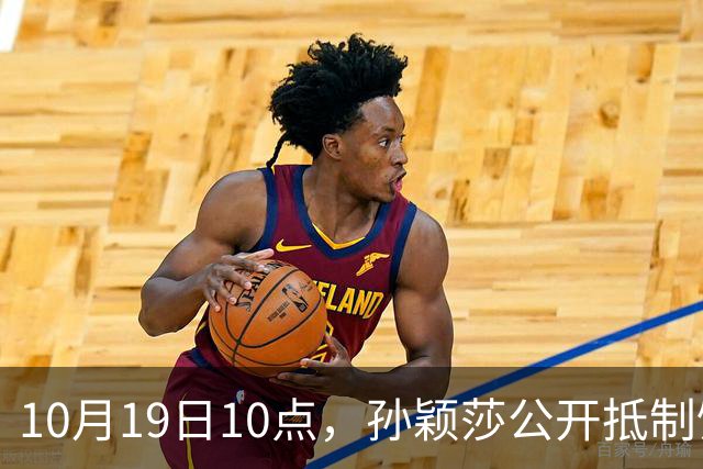 10月19日10点，孙颖莎公开抵制饭圈粉丝，发文：拒绝生日应援