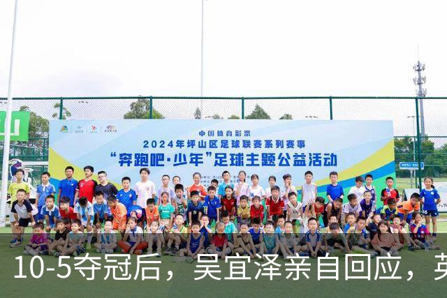 10-5夺冠后，吴宜泽亲自回应，英媒点评，斯诺克官方发声！