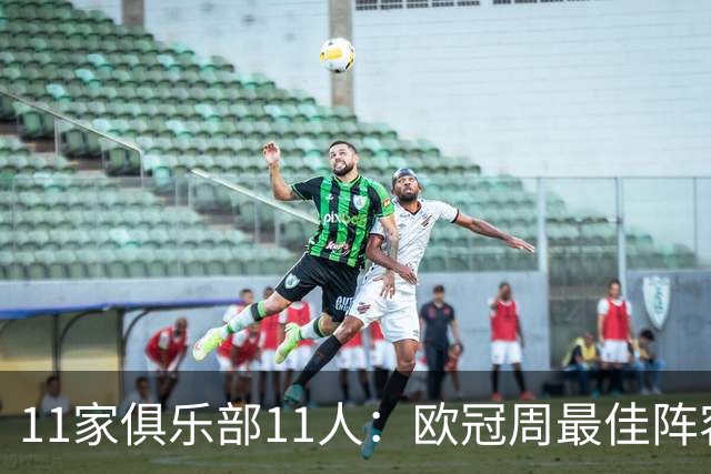 11家俱乐部11人：欧冠周最佳阵容摆出4-2-4