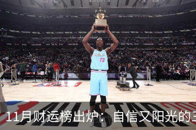 11月财运榜出炉：自信又阳光的三大生肖，财神主动上门