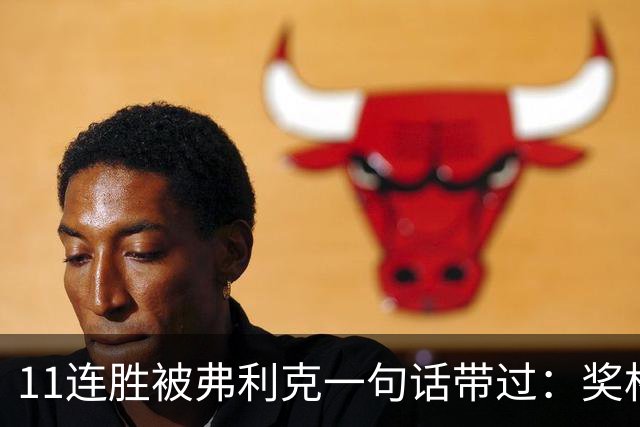 11连胜被弗利克一句话带过：奖杯才是唯一目标