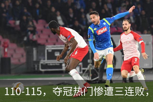 110-115，夺冠热门惨遭三连败，不得不说詹姆斯选队眼光很毒辣！