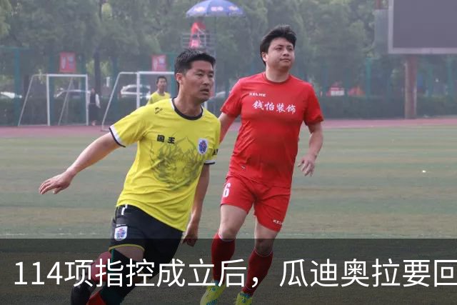 114项指控成立后，瓜迪奥拉要回曼城看球了