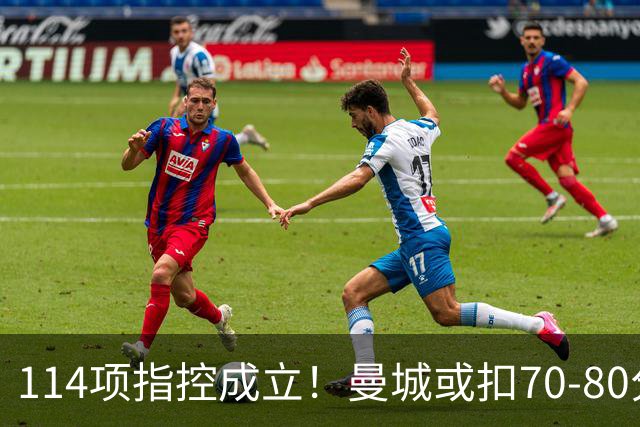 114项指控成立！曼城或扣70-80分丢3冠，豪门面临降级危机