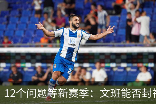 12个问题等新赛季：文班能否封神，尼克斯合同隐患多大