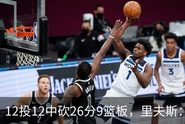 12投12中砍26分9篮板，里夫斯：他攻防两端都太不可思议