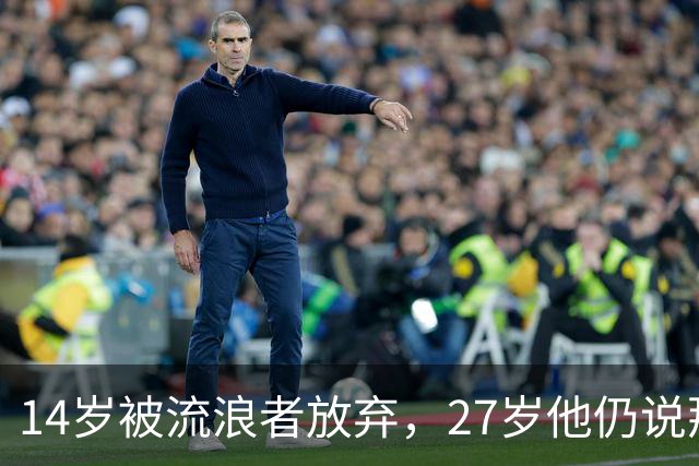 14岁被流浪者放弃，27岁他仍说那是梦想