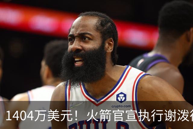 1404万美元！火箭官宣执行谢泼德第4年选项 明夏有望提前续约