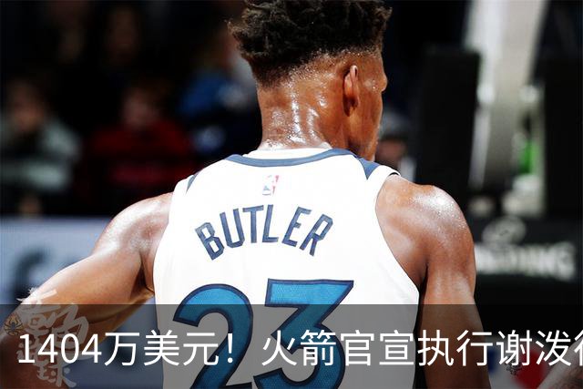 1404万美元！火箭官宣执行谢泼德第4年选项 明夏有望提前续约