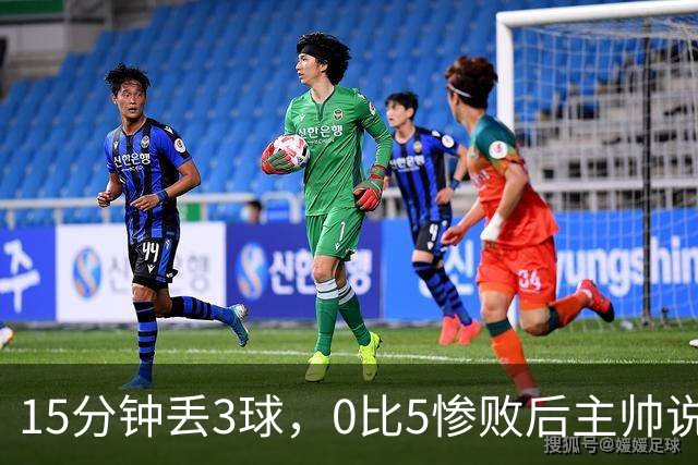 15分钟丢3球，0比5惨败后主帅说必须听这场球