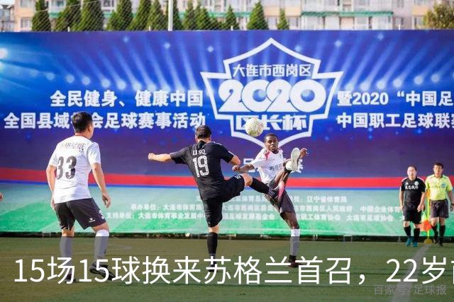 15场15球换来苏格兰首召，22岁前锋先要过巴萨这关