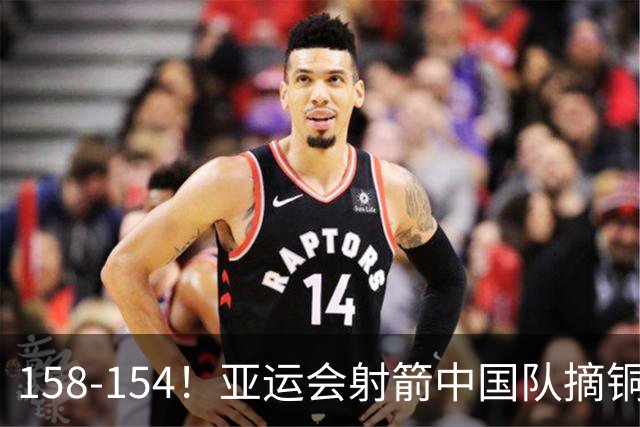 158-154！亚运会射箭中国队摘铜，印度队加时赛绝杀韩国再夺金牌