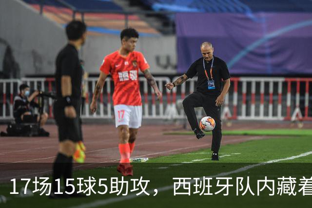 17场15球5助攻，西班牙队内藏着一位2500万欧元的大神啊