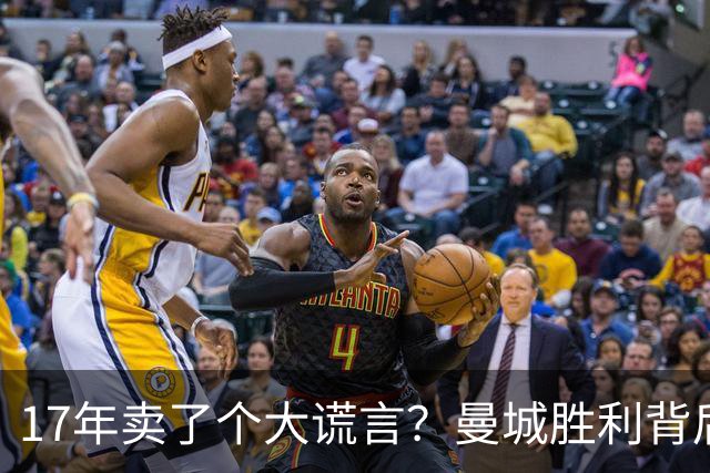 17年卖了个大谎言？曼城胜利背后的亿万英镑幻影