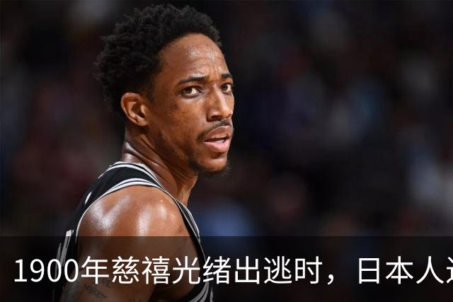 1900年慈禧光绪出逃时，日本人进入故宫拍摄罕见反差照片！