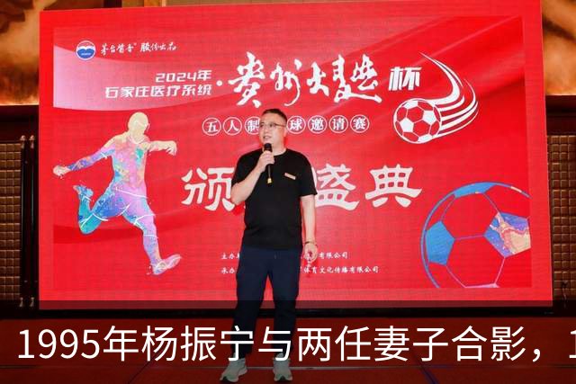 1995年杨振宁与两任妻子合影，19岁翁帆青春靓丽气质非凡！