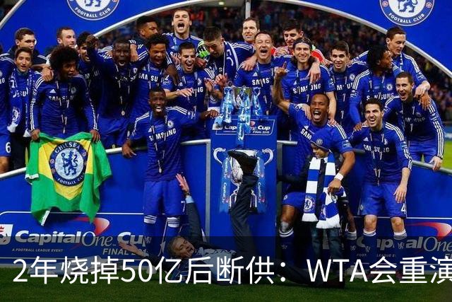 2年烧掉50亿后断供：WTA会重演LIV的剧本吗