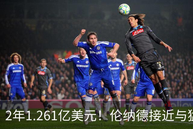 2年1.261亿美元！伦纳德接近与猛龙续约，放弃15%交易保证金