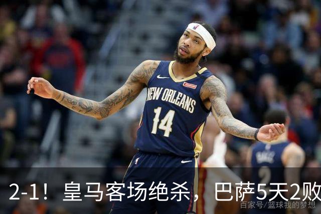 2-1！皇马客场绝杀，巴萨5天2败+对强队0胜，西甲差3分穆帅滑跪