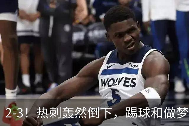 2-3！热刺轰然倒下，踢球和做梦一样，还是维拉仗义，进3个送2个