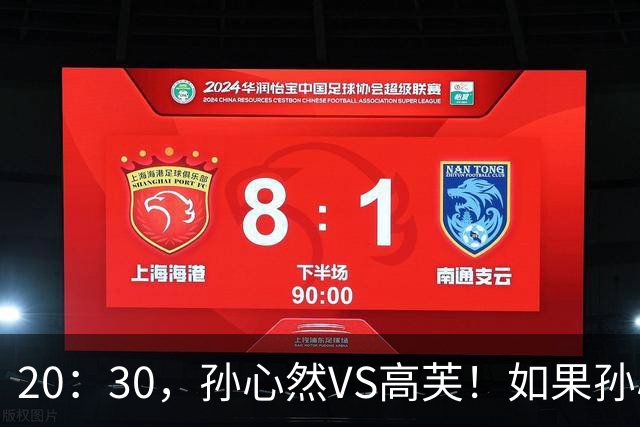 20：30，孙心然VS高芙！如果孙心然可以战胜高芙，将产生6大利好！